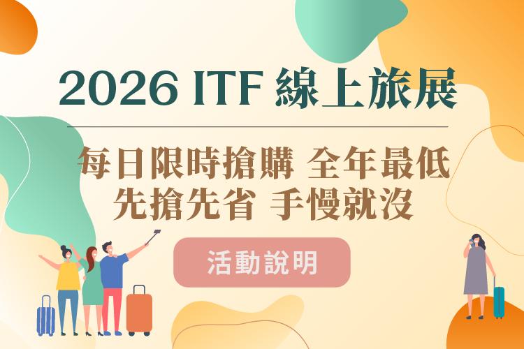 2026 ITF 線上旅展獨家 每日快閃優惠一覽