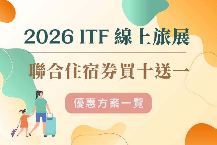2026 ITF 線上旅展-聯合住宿券優惠一覽