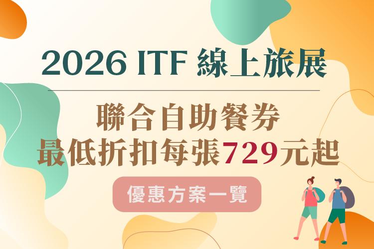 2026 ITF 線上旅展-聯合餐券優惠一覽