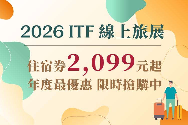 2026ITF 線上旅展-飯店限定住宿券優惠一次看
