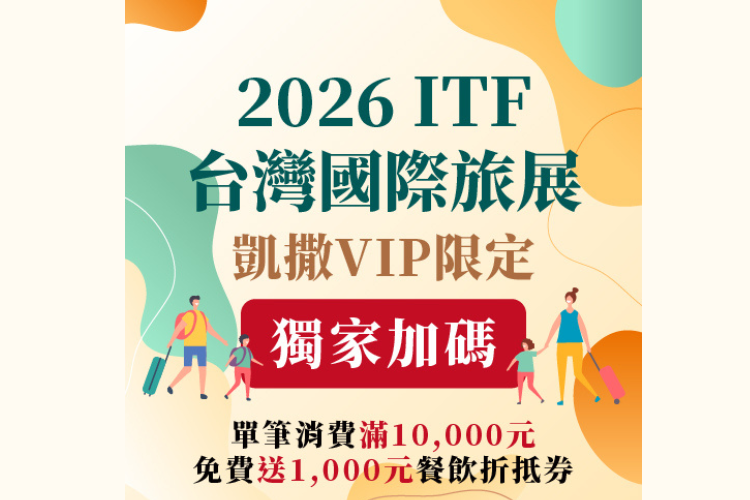 凱撒美食VIP【2026線上旅展獨家限定加碼】