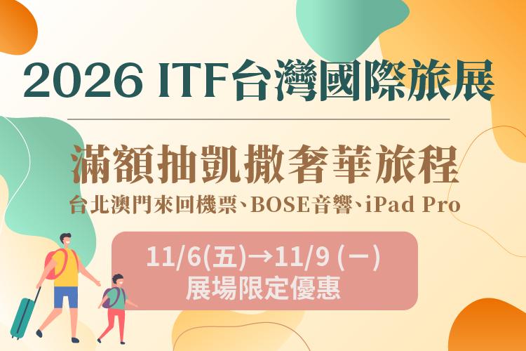 2026 ITF台灣國際旅展 展場限定